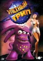  Улетный TRIP смотреть онлайн мультсериал 1-3 сезон 